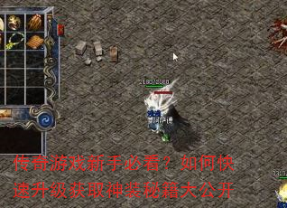 传奇游戏新手必看?如何快速升级获取神装秘籍大公开 传奇游戏新手必看?如何快速升级获取神装秘籍大公开